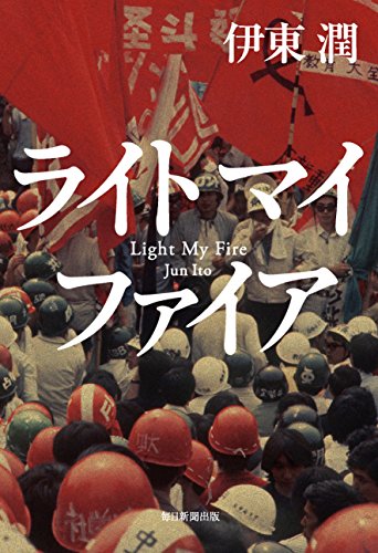 ライト マイ ファイア