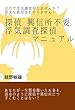 探偵・興信所不要！！浮気調査探偵マニュアル: 浮気調査探偵マニュアル