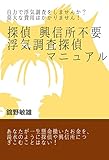 探偵・興信所不要！！浮気調査探偵マニュアル: 浮気調査探偵マニュアル
