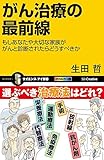 がん治療の最前線 もしあなたや大切な家族ががんと診断されたらどうすべきか