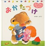 おかたづけ (くまくんのあかちゃんえほん 10)