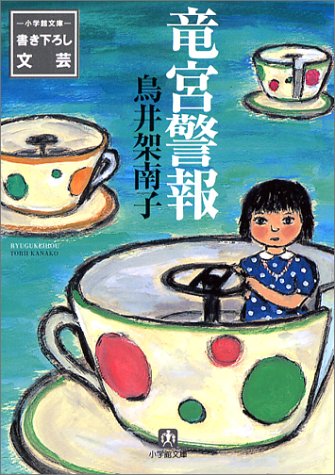 鳥井架南子:竜宮警報 (小学館文庫)