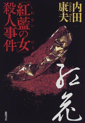 「紅藍の女」殺人事件