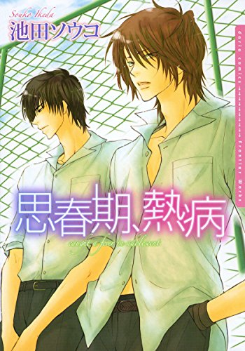 『思春期、熱病』