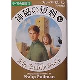 神秘の短剣〈上〉 ライラの冒険II (新潮文庫)