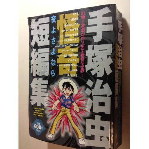 『手塚治虫怪奇短編集』