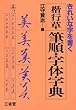 楷行草筆順・字体字典