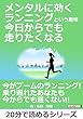メンタルに効くランニングという趣味　今日からでも走りたくなる。20分で読めるシリーズ