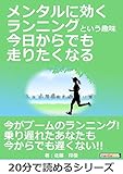メンタルに効くランニングという趣味　今日からでも走りたくなる。20分で読めるシリーズ