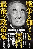 戦争を知っている最後の政治家-中曽根康弘の言葉-