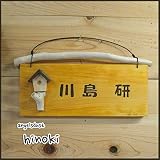 ネームプレート フルネーム 木製ひのき 流木ツリーハウス&流木つき! 表札 漢字 オーダーメイド
