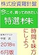 株式投資羅針盤　２０１８年６月版　いま買っておきたい特選株