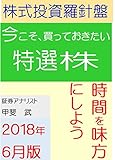 株式投資羅針盤　２０１８年６月版　いま買っておきたい特選株
