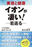 美容と健康 イオンが凄い! 若返る シミが消え、肌がツルツル