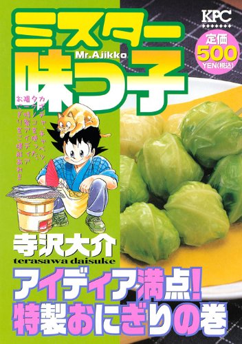 『ミスター味っ子』1巻