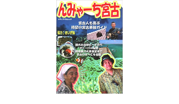 んみゃーち宮古 宮古人も喜ぶ みんな喜ぶ 宮古徹底ガイド メディアパルムック ジャニス 大野 益弘 本 通販 Amazon
