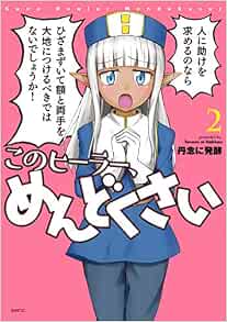 このヒーラー めんどくさい 2 Mfc 丹念に発酵 本 通販 Amazon