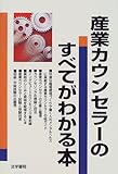 産業カウンセラーのすべてがわかる本