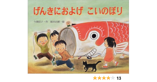 げんきにおよげこいのぼり 行事の由来えほん 今関 信子 岩緒 福田 本 通販 Amazon