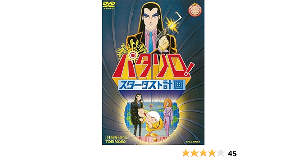 Amazon パタリロ スターダスト計画 Dvd アニメ