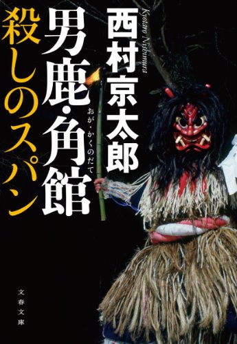 西村京太郎:男鹿・角館 殺しのスパン (文春文庫)
