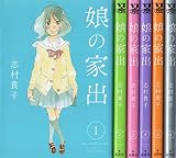 娘の家出 コミックセット (ヤングジャンプコミックス) [マーケットプレイスセット]
