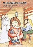 大きな森の小さな家 ―インガルス一家の物語〈1〉 by ぷーとちゃー