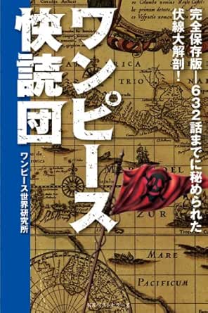 Amazon Co Jp ワンピース快読団 ワンピース考察本 ワニの本 Ebook ワンピース世界研究所 本