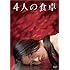 4人の食卓 （DVD）