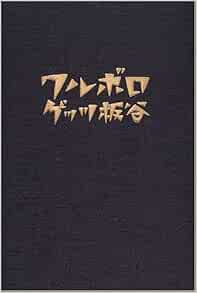 ワルボロ ゲッツ板谷 本 通販 Amazon