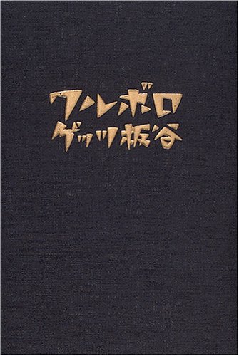 ゲッツ板谷:ワルボロ