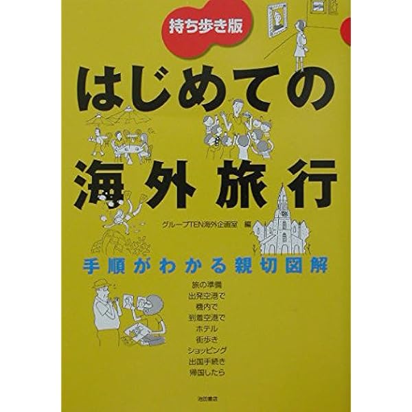 【中古】 はじめての海外旅行まるごと安心ブック/メイツユニバーサルコンテンツ/ワイワイネット Amazon.co.jp: はじめての海外旅行 まるごと安心ブック