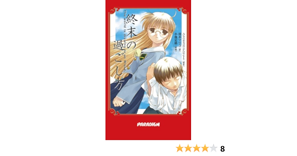 終末の過ごし方 Paradigm Novels 62 清水 マリコ 小池 定路 Abogado Powers 本 通販 Amazon
