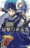 活撃 刀剣乱舞 3 (ジャンプコミックス)