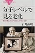 分子レベルで見る老化―老化は遺伝子にプログラムされているか? (ブルーバックス)