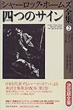 四つのサイン (シャーロック・ホームズ全集)