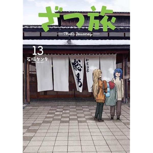 ざつ旅　1〜11巻セット　石坂ケンタ ざつ旅-That's Journey- コミック 1-5巻セット |本 | 通販 | Amazon