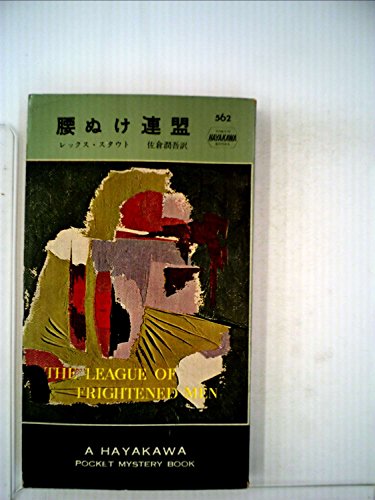 腰ぬけ連盟 (1960年) (世界ミステリシリーズ)