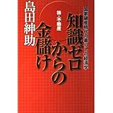 株・不動産 知識ゼロからの金儲け―国家破産時代の暮らしの経済学