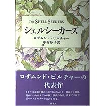 シェルシ-カ-ズ (上巻) | ロザムンド ピルチャー, Rosamunde