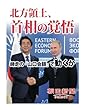 北方領土、首相の覚悟　師走の「山口会談」で動くか (朝日新聞デジタルSELECT)