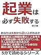 起業は必ず失敗する。あなたは失敗から這い上がれるか！5分で読めるシリーズ