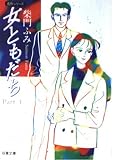 女ともだち Part1 (双葉文庫 さ 5-1 名作シリーズ)