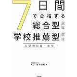 7日間で合格する総合型選抜・学校推薦型選抜 志望理由書・面接