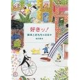好きッ絵本とおもちゃの日々