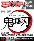 アニメディア 2020年 02 月号 [雑誌]