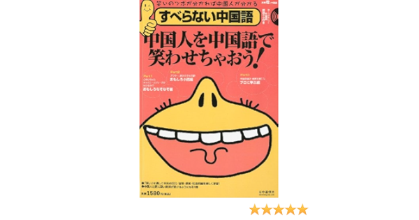 すべらない中国語 2011年 06月号 雑誌 本 通販 Amazon