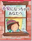 不安になっちゃうあなたへ (子どもの気持ちが楽になる絵本シリーズ)