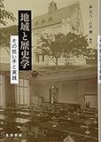 地域と歴史学―その担い手と実践― 地域と歴史学―その担い手と実践―
