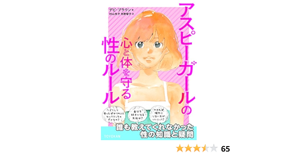 アスピーガールの心と体を守る性のルール デビ ブラウン 志村貴子 村山光子 吉野智子 本 通販 Amazon